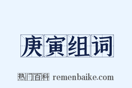 庚寅组词是什么意思的图片